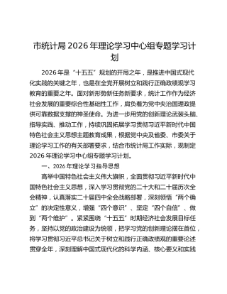 市统计局2026年理论学习中心组专题学习计划