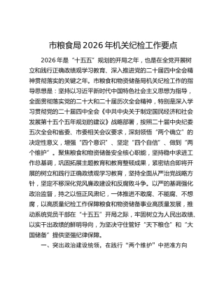 市粮食局2026年机关纪检工作要点