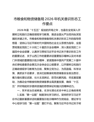 市粮食和物资储备局2026年机关意识形态工作要点