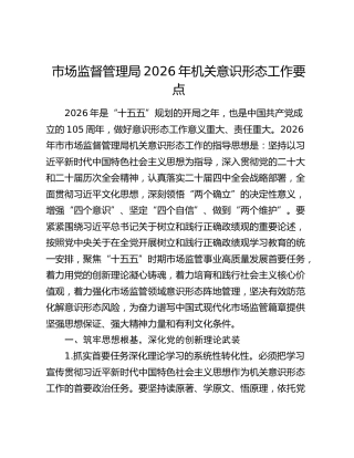 市场监督管理局2026年机关意识形态工作要点