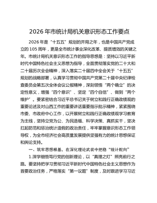 2026年市统计局机关意识形态工作要点