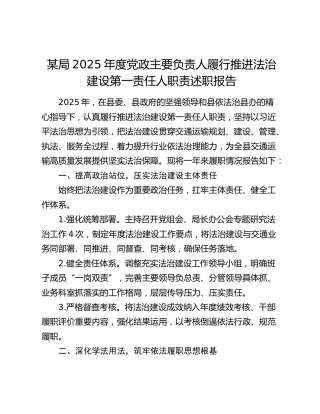 某局2025年度党政主要负责人履行推进法治建设第一责任人职责述职报告