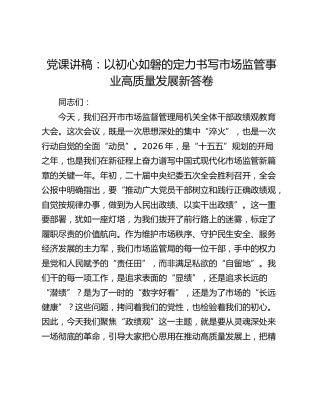 党课讲稿：以初心如磐的定力书写市场监管事业高质量发展新答卷