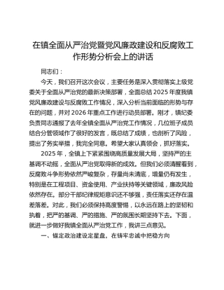 在镇全面从严治党暨党风廉政建设和反腐败工作形势分析会上的讲话