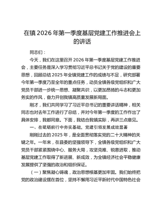 在镇2026年第一季度基层党建工作推进会上的讲话