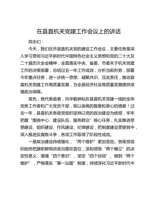 在县直机关党建工作会议上的讲话