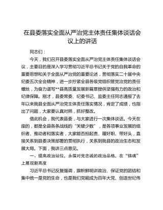 在县委落实全面从严治党主体责任集体谈话会议上的讲话