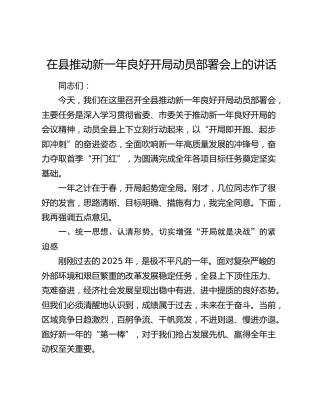 在县推动新一年良好开局动员部署会上的讲话