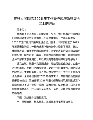 在县人民医院2026年工作暨党风廉政建设会议上的讲话