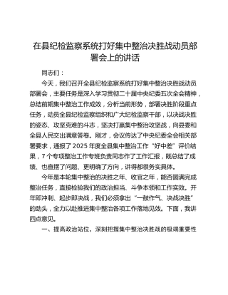 在县纪检监察系统打好集中整治决胜战动员部署会上的讲话