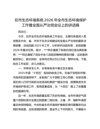在市生态环境系统2026年全市生态环境保护工作暨全面从严治党会议上的讲话稿