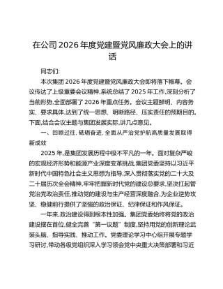 在公司2026年度党建暨党风廉政大会上的讲话
