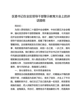 区委书记在全区领导干部警示教育大会上的讲话提纲