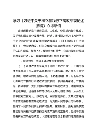 学习《习近平关于树立和践行正确政绩观论述摘编》心得感悟