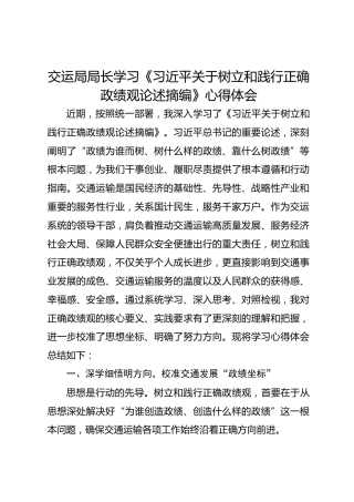 交运局局长学习《习近平关于树立和践行正确政绩观论述摘编》心得体会