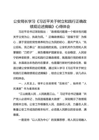 公安局长学习《习近平关于树立和践行正确政绩观论述摘编》心得体会