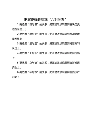 把握正确政绩观“六对关系”