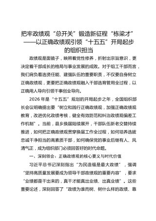 把牢政绩观“总开关”锻造新征程“栋梁才”——以正确政绩观引领“十五五”开局起步的组织担当