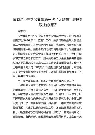 公司2026年第一次“大监督”联席会议上的讲话
