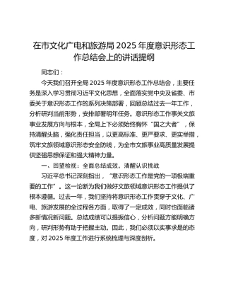 在市文化广电和旅游局2025年度意识形态工作总结会上的讲话