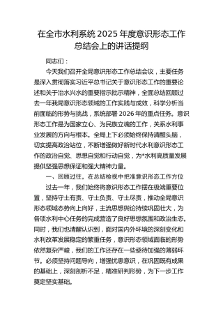 在全市水利系统2025年度意识形态工作总结会上的讲话