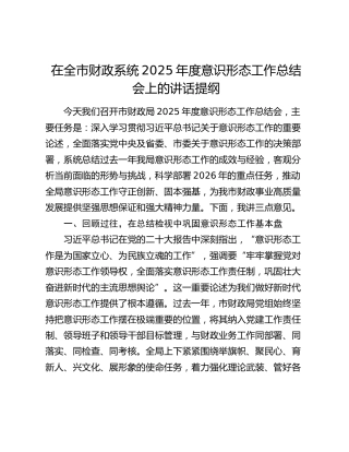 在全市财政系统2025年度意识形态工作总结会上的讲话