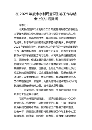 在2025年度市水利局意识形态工作总结会上的讲话