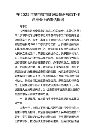 在2025年度市城市管理局意识形态工作总结会上的讲话