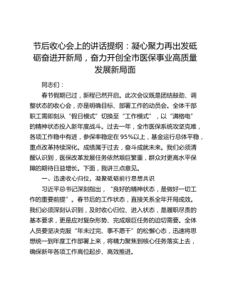 节后收心会上的讲话：凝心聚力再出发砥砺奋进开新局，奋力开创全市医保事业高质量发展新局面