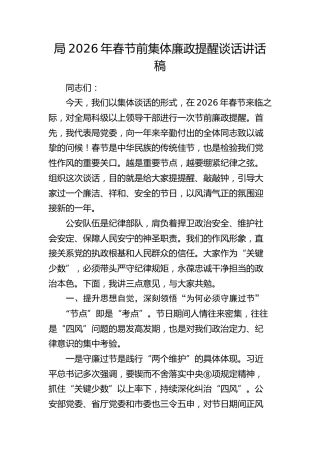 2026年春节前集体廉政提醒谈话讲话（公安）
