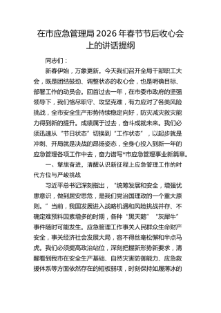 在市应急管理局2026年春节节后收心会上的讲话