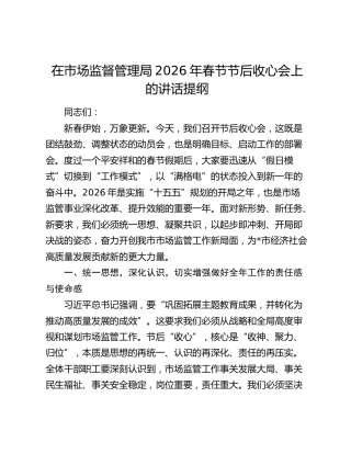 在市场监督管理局2026年春节节后收心会上的讲话