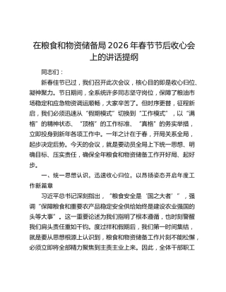 在粮食和物资储备局2026年春节节后收心会上的讲话