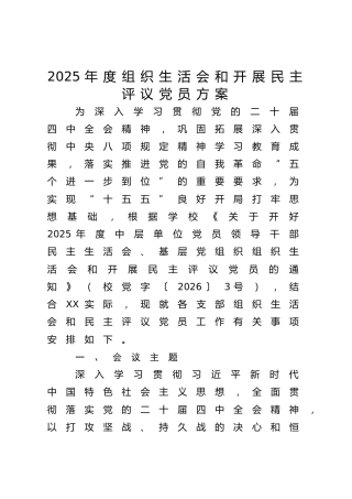 2025年度组织生活会和开展民主评议党员方案