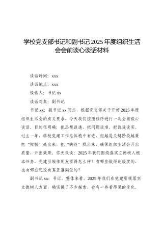 06-2 谈心谈话-学校党支部书记和副书记2025年度组织生活会会前谈心谈话材料