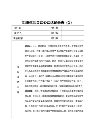 06-2 谈心谈话-2025年组织生活会谈心谈话记录表（8份）