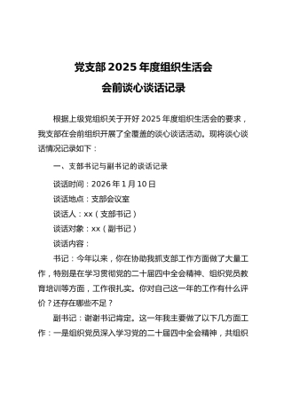 06-2 谈心谈话-2025年组织生活会谈心谈话记录（10份）