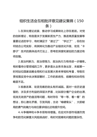 06-1 意见建议-组织生活会互相批评意见建议参考（150条）