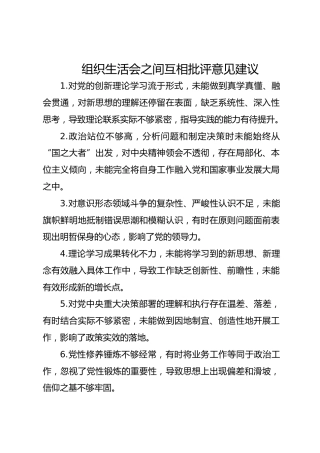 06-1 意见建议-组织生活会互相批评意见建议参考（50条）