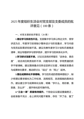 06-1 意见建议- 2025年度组织生活会对党支部及支委成员的批评意见（100条）