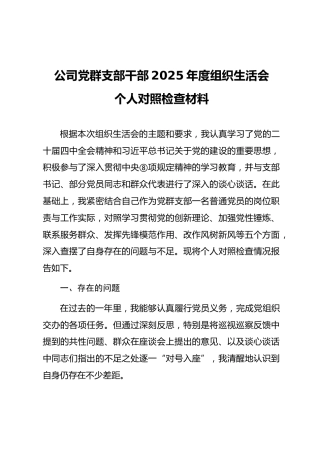 05-9 个人对照-2025年度党员干部组织生活会“五个对照”个人对照检查材料（国企系统）