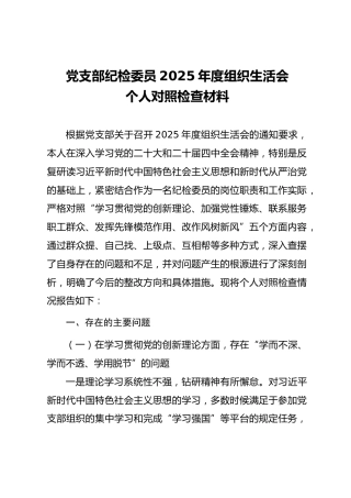 05-7 个人对照-2025年度党员干部组织生活会“五个对照”个人对照检查材料（纪检委员-2篇）