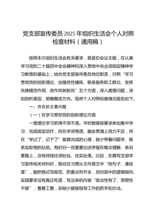 05-6 个人对照-2025年度党员干部组织生活会“五个对照”个人对照检查材料（宣传委员2篇）