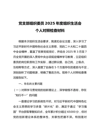 05-5 个人对照-2025年度党员干部组织生活会“五个对照”个人对照检查材料（组织委员-3篇）