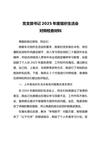 05-3 个人对照-2025年度党员干部组织生活会“五个对照”个人对照检查材料（支部书记-3篇）