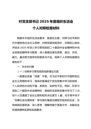 05-3 个人对照-2025年度党员干部组织生活会“五个对照”个人对照检查材料（村支部书记）