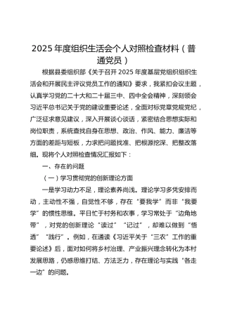 05-2 个人对照-（普通党员）2025年度组织生活会个人对照检查材料