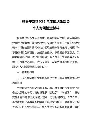 05-1 个人对照-2025年度党员干部组织生活会“五个对照”个人对照检查材料（通用参考9篇）