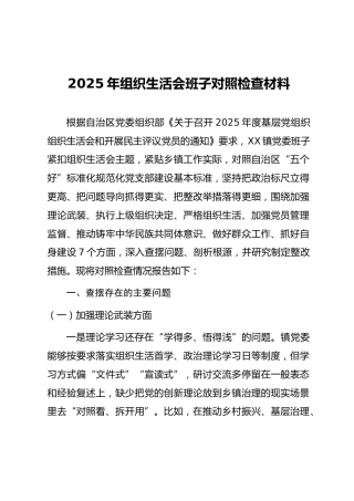 04-2 班子对照-党支部2025年度组织生活会“七个对照”班子对照检查（通用参考-2篇）
