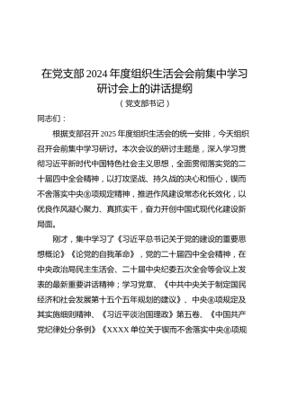 03-2 讲话材料-在党支部2025年度组织生活会前集中学习研讨上的讲话提纲